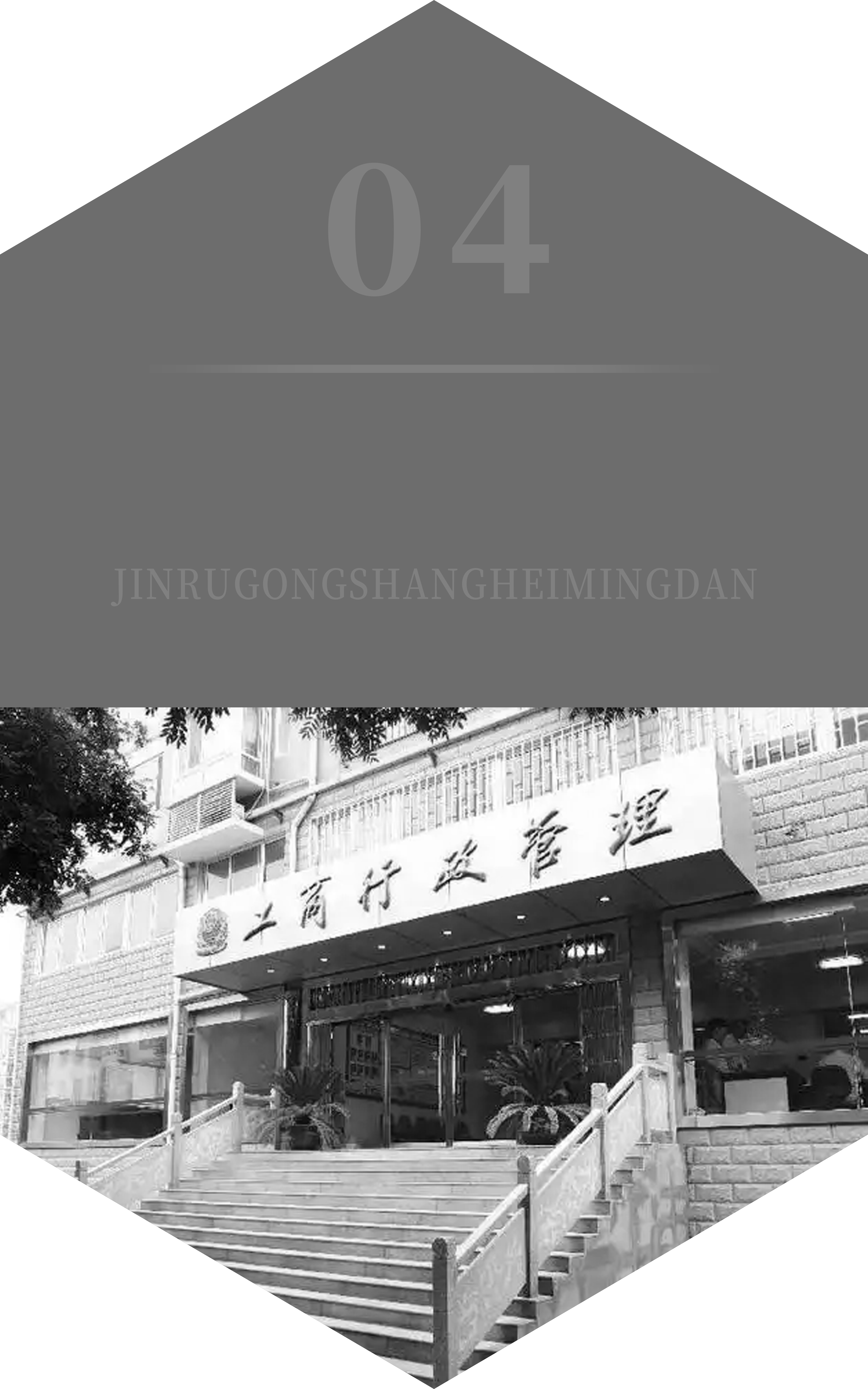 进入工商黑名单